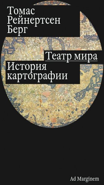 Томас Р. Берг - Театр мира. История картографии