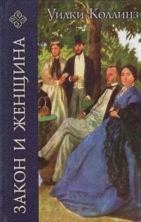 Уильям Уилки Коллинз - Закон и женщина.f
