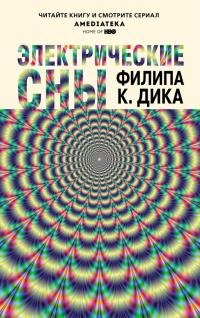 Филип Дик - "Электрические сны" (Сборник).fb2: