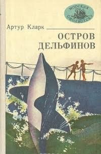 Артур Кларк "Остров дельфинов"