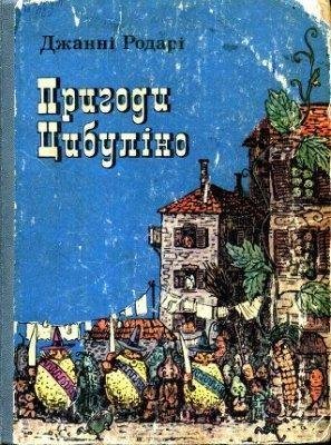 Родарі Джанні. ПРИГОДИ ЦИБУЛIНО
