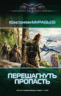 Константин Муравьёв - 'ПЕРЕШАГНУТЬ ПРОПАСТЬ'