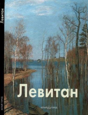 Левитан Исаак
