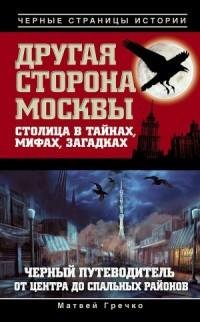 Другая сторона Москвы. Столица в тайнах