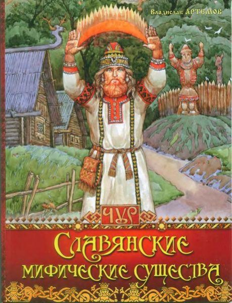 В.В. Артемов - Славянские мифические сущ