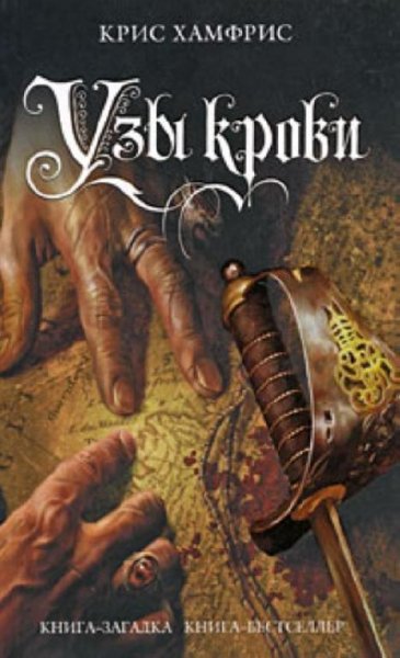 Хамфрис Крис 2. Узы крови