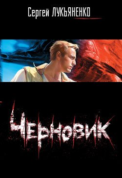 Работа над ошибками [Лукьяненко]