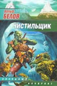 Белов Вольф - Чистильщик