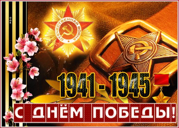 С Днем Победы