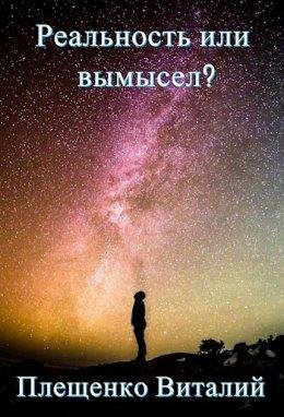 Реальность или вымысел Уровень 1