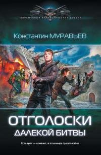 Отголоски далекой битвы. Перешагнуть пропасть 8