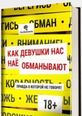 Как девушки нас обманывают