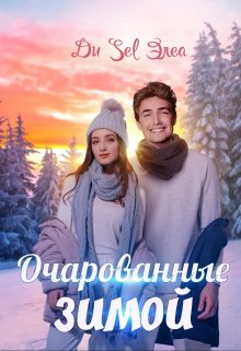Очарованные зимой. Ди Sel Элеа