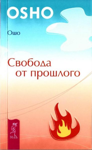 Osho - Svoboda ot proshlogo