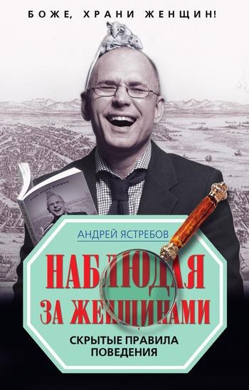 НАБЛЮДАЯ ЗА ЖЕНЩИНАМИ.СКРЫТЫЕ ПРАВИЛА