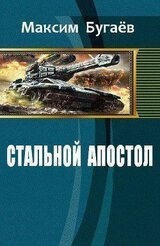 Стальной апостол М. Бугаёв