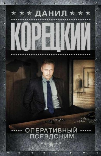Корецкий Данил Оперативный псевдоним 1