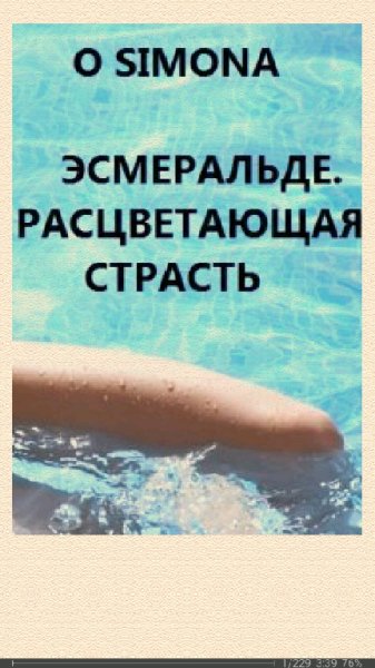 O Simona. Эслеральде. Расцветающая ст SI 686404 origil 00