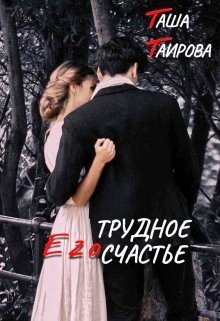 Таирова Таша Его трудное счастье (2024)