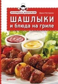 Экспресс-рецепты. Шашлыки и блюда на гри