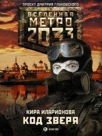 Кира Иларионова Код Зверя