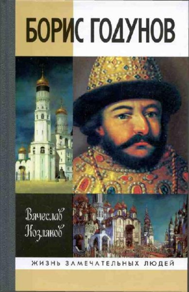 В.Козляков-Борис Годунов. bid158939