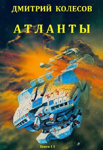 Колосов Дмитрий Атланты. Книги 1-5