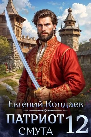 Евгений Колдаев Патриот. Смута. Том 12