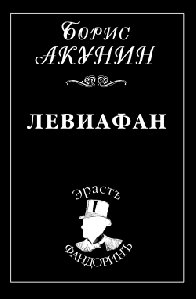 Борис Акунин Левиафан