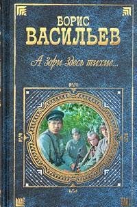 Васильев Борис - А зори здесь тихие...tx