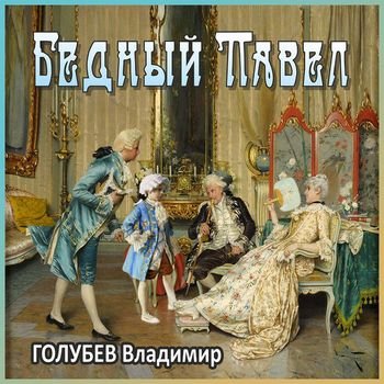 Владимир Голубев На пороге новой эры. Книги 1-5