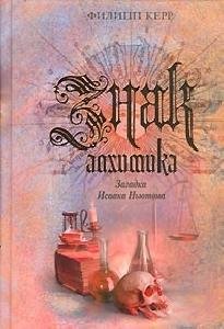 Kerr Znak alhimika