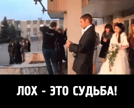 Лох - Это Судьба
