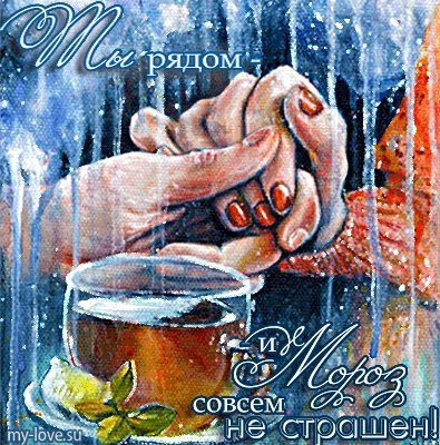 Ты рядом