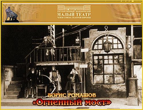 Ромашев Б - Огненный мост (спект. Малый театр)
