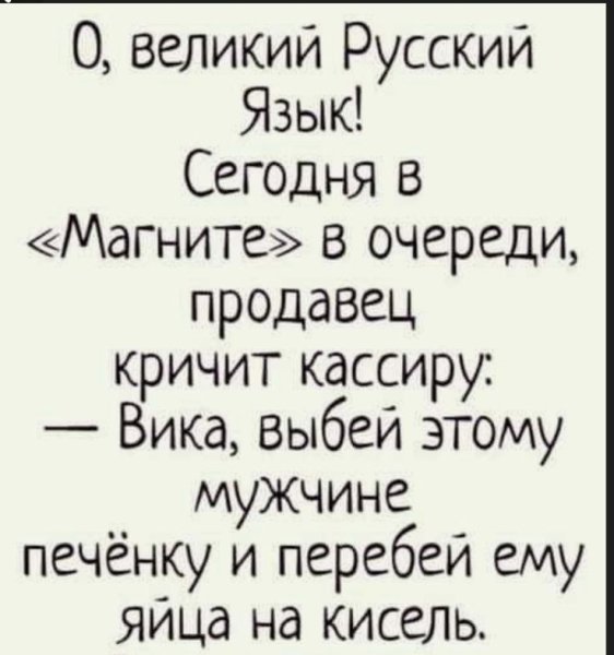О, великий Русский Язык
