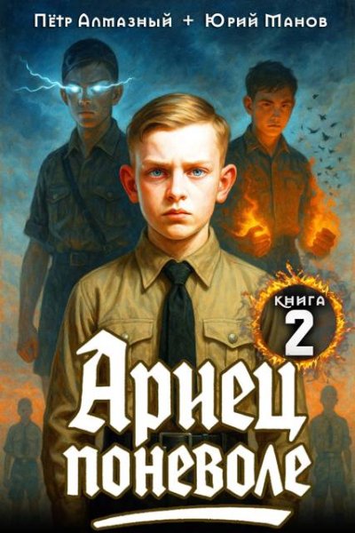 Петр Алмазный, Юрий Манов Ариец поневоле - 2