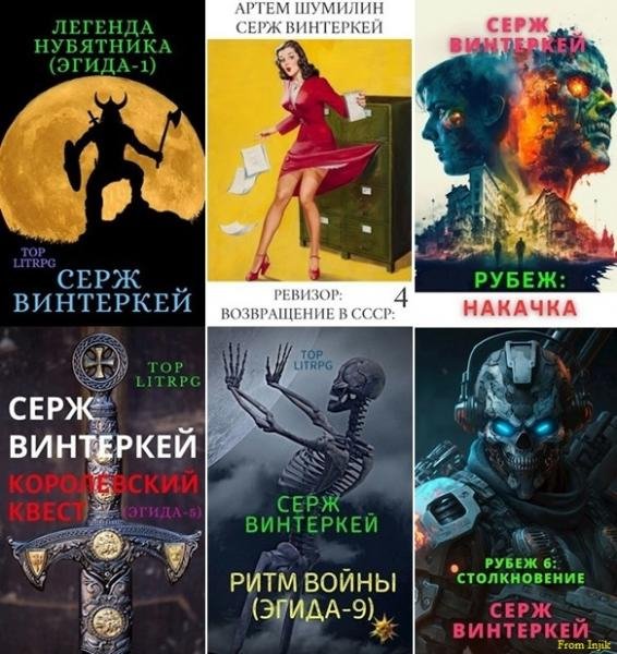 Серж Винтеркей, Артем Шумилин [85 книг] (2019-2025) FB2