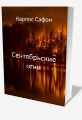 Сентябрьские огни