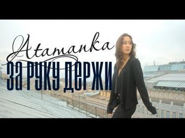 atamanka - za ruku derzhi