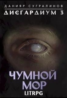 Чумной мор. Дисгардиум 3