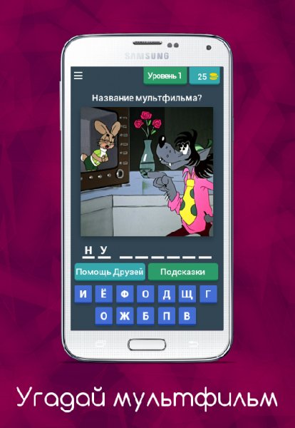 Угадай Мультфильм 3.9.6z