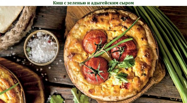 Киш с зеленью и адыгейским сыром