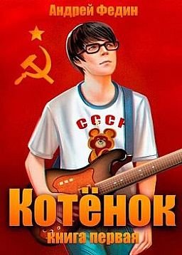 Андрей Федин Котенок. Книга 1