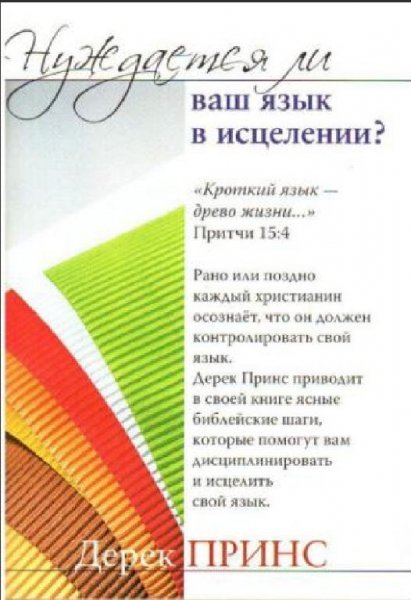 Дерек Принс - Нуждается ли ваш язык в исцелении
