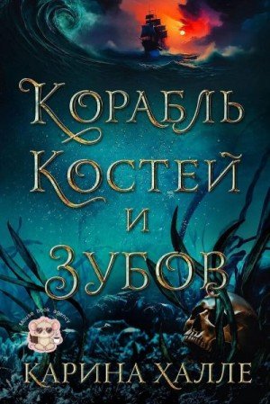 Халле Карина Корабль костей и зубов