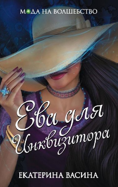 Васина.Мода на волшебство3,Ева для Инквизитора