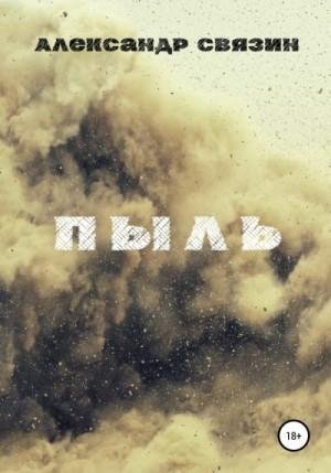 Связин Александр Пыль (2021)1