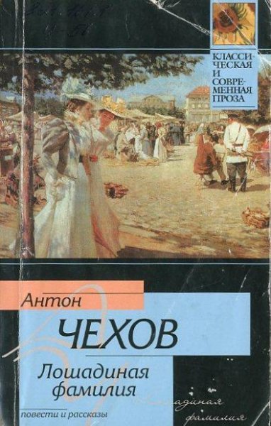 Лошадинная фамилия