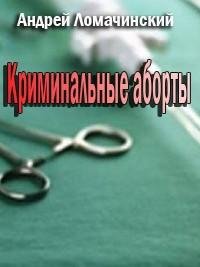 А. Ломачинский. Катапульта.